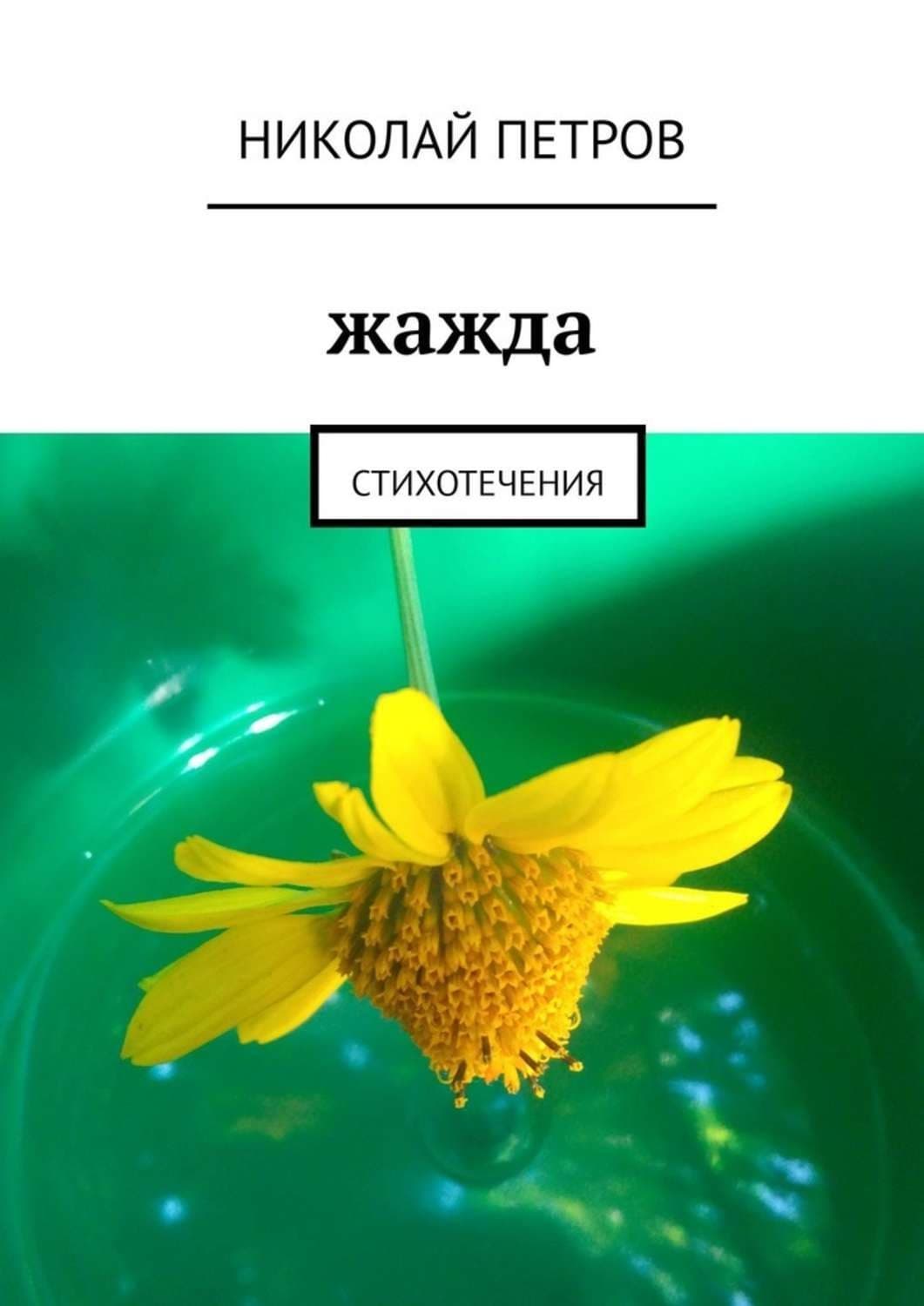 Обложка книги «Жажда. Стихотечения» — Николай Петров