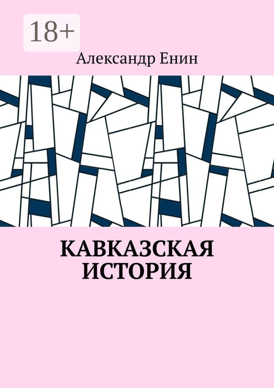 Обложка книги «Кавказская история» — Анатолий Енин