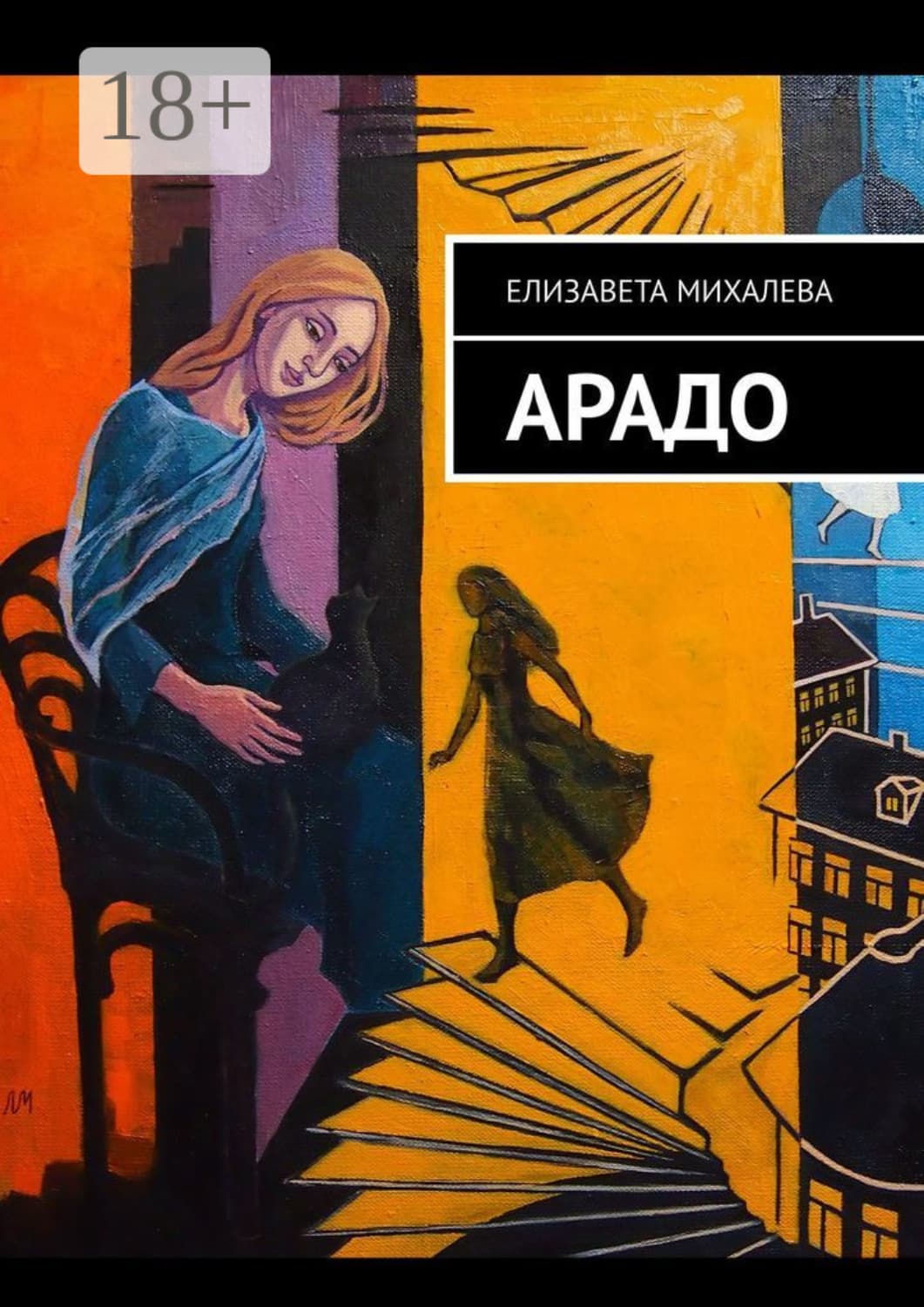Обложка книги «Арадо. Роман» — Елизавета Михалева