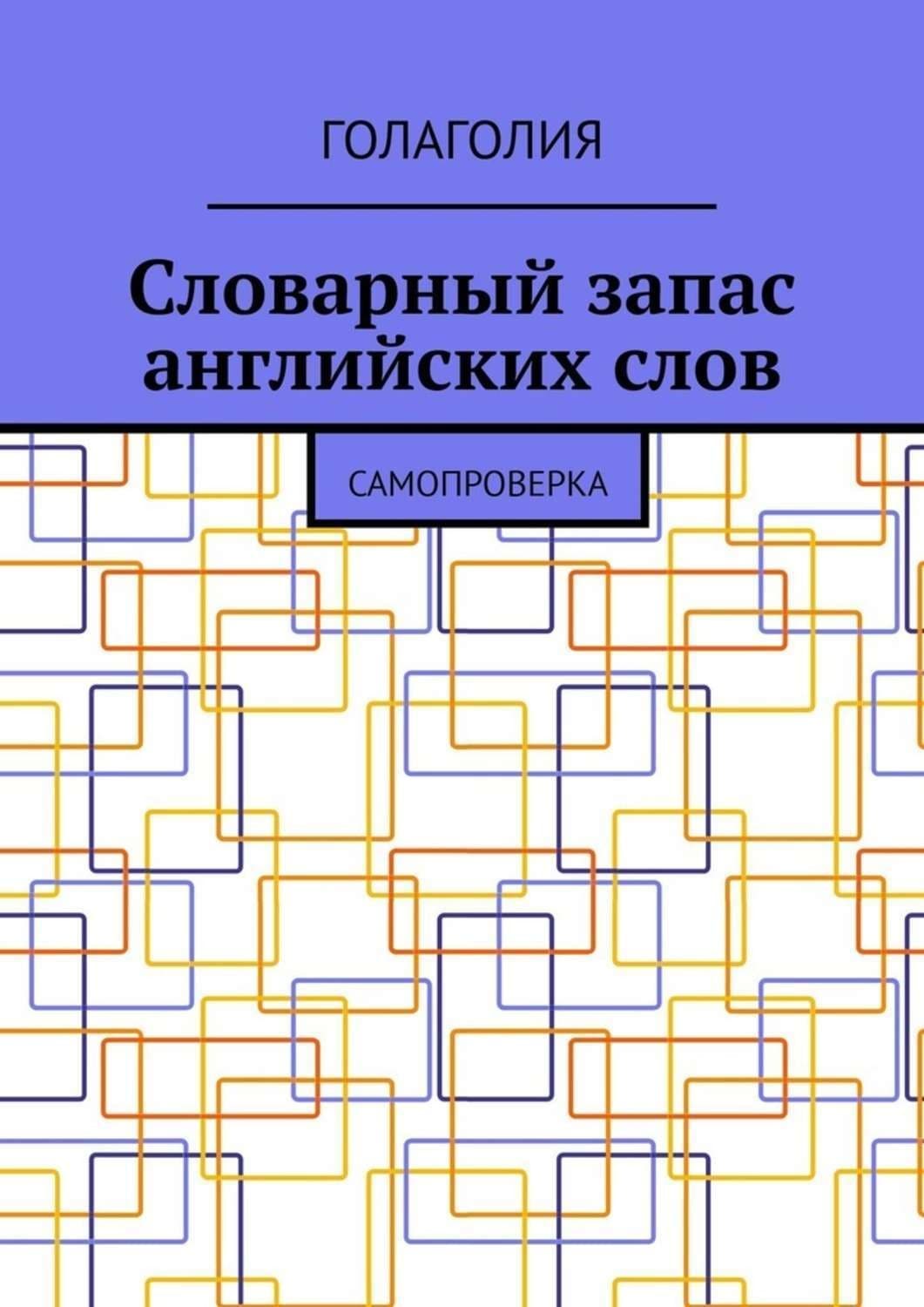 Обложка книги «Словарный запас английских слов. Самопроверка» — Голаголия