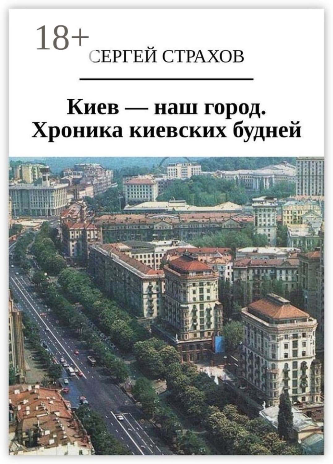 Обложка книги «Киев – наш город. Хроника киевских будней» — Сергей Страхов