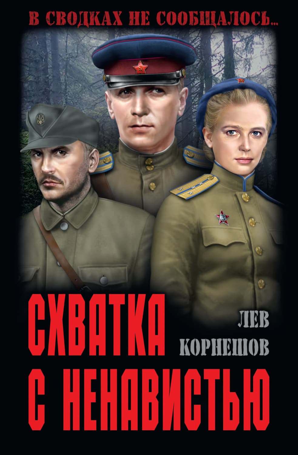 Обложка книги «Схватка с ненавистью» — Лев Корнешов