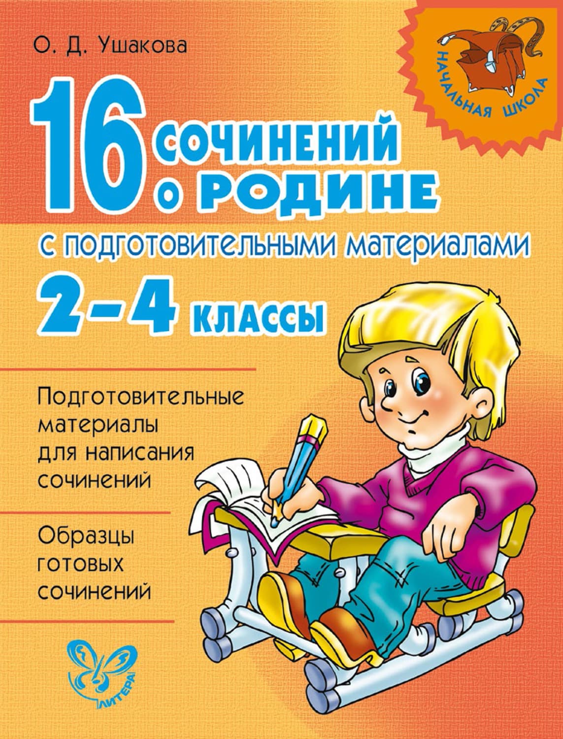 Обложка книги «16 сочинений о Родине с подготовительными материалами. 2–4 классы» — О. Е. Ушакова