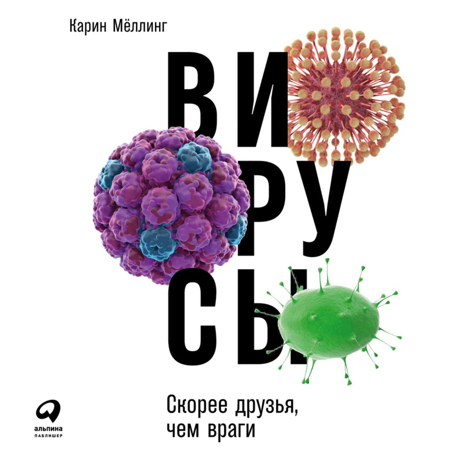 Обложка книги «Вирусы: Скорее друзья, чем враги» — Мёллинг Карин