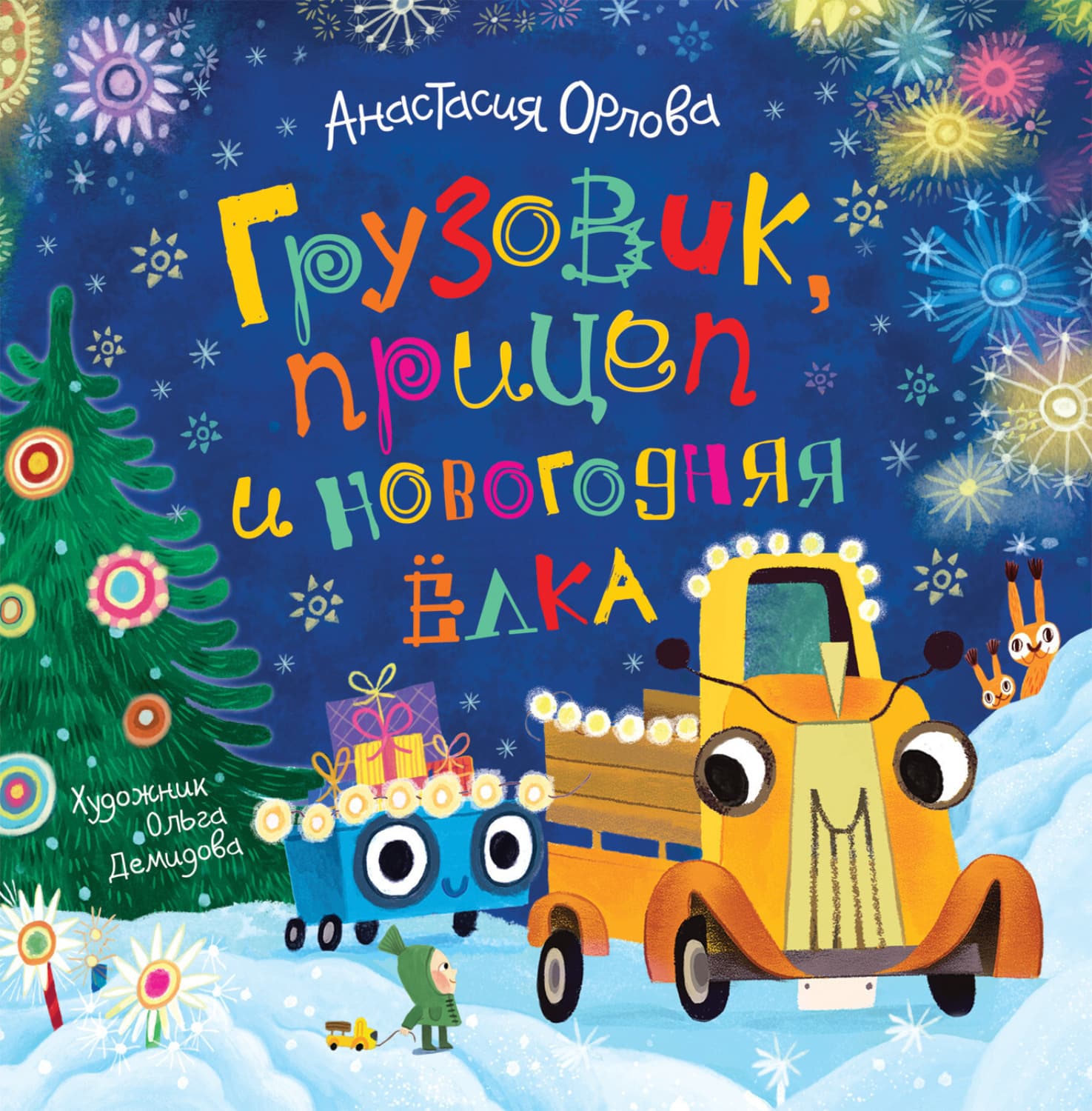 Обложка книги «Грузовик, прицеп и новогодняя елка» — Анастасия Орлова