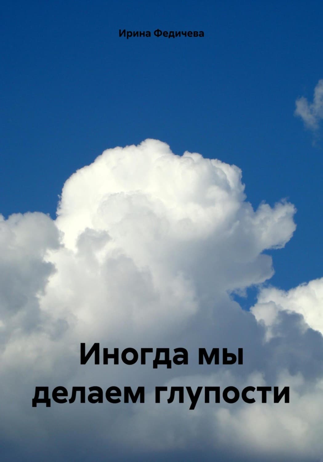 Обложка книги «Иногда мы делаем глупости» — Ирина Федичева, С. М. Шкляревская
