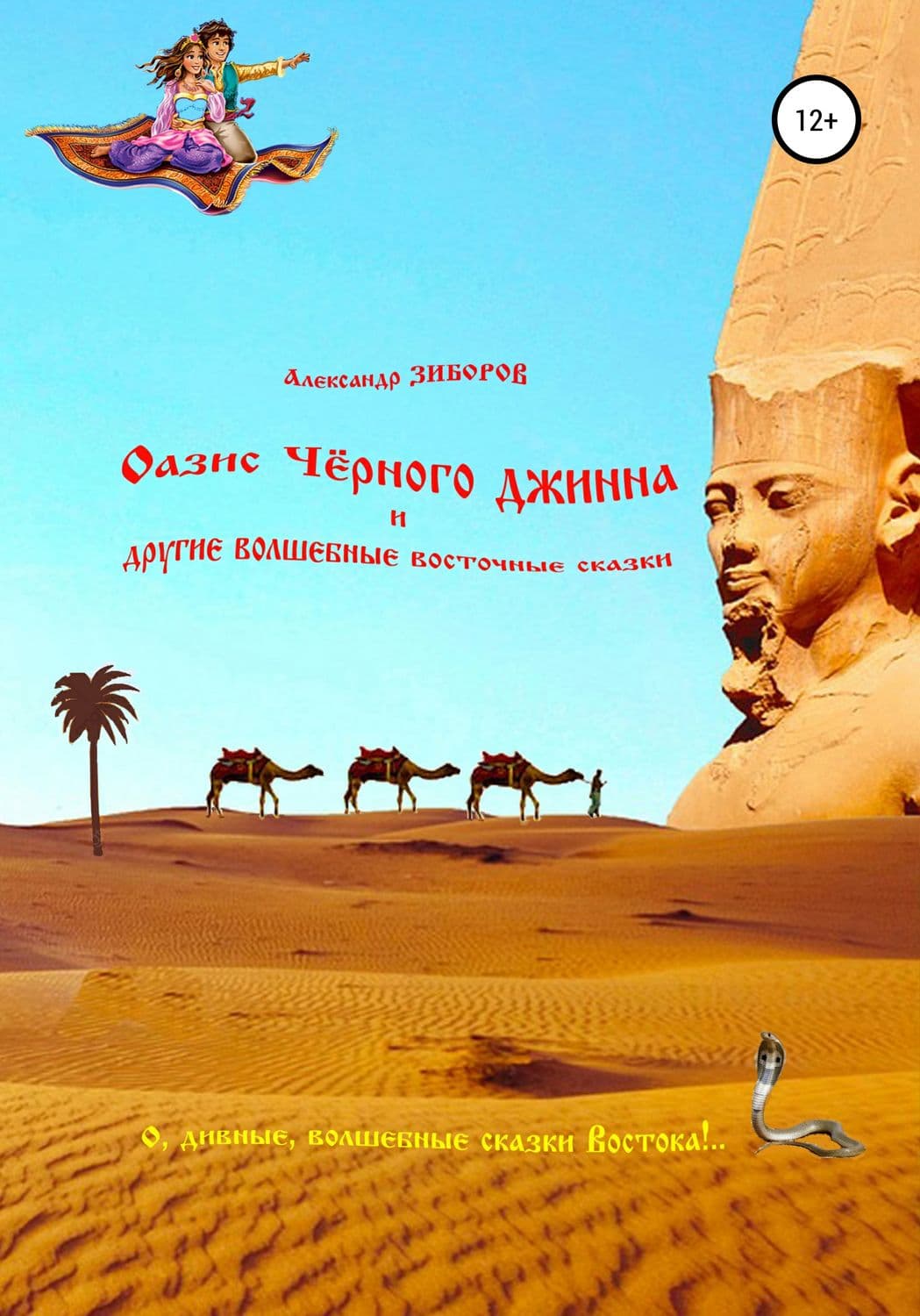 Обложка книги «Оазис Чёрного джинна и другие волшебные восточные сказки» — Михаил Лабковский, Александр Зиборов