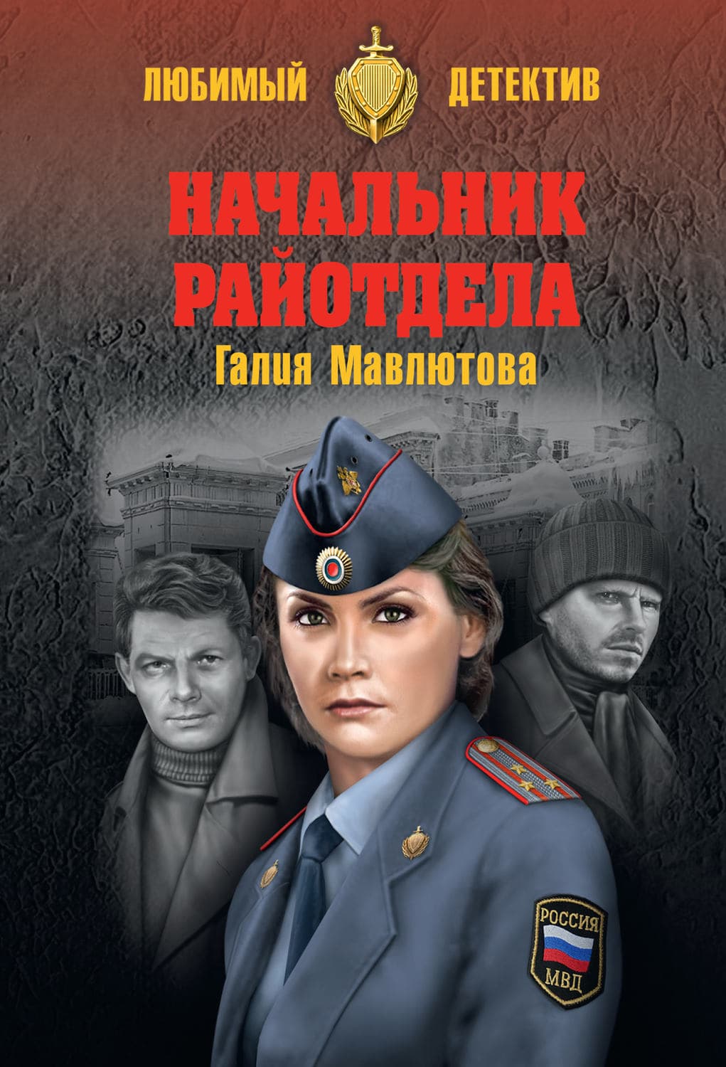 Обложка книги «Начальник райотдела» — Галия Мавлютова