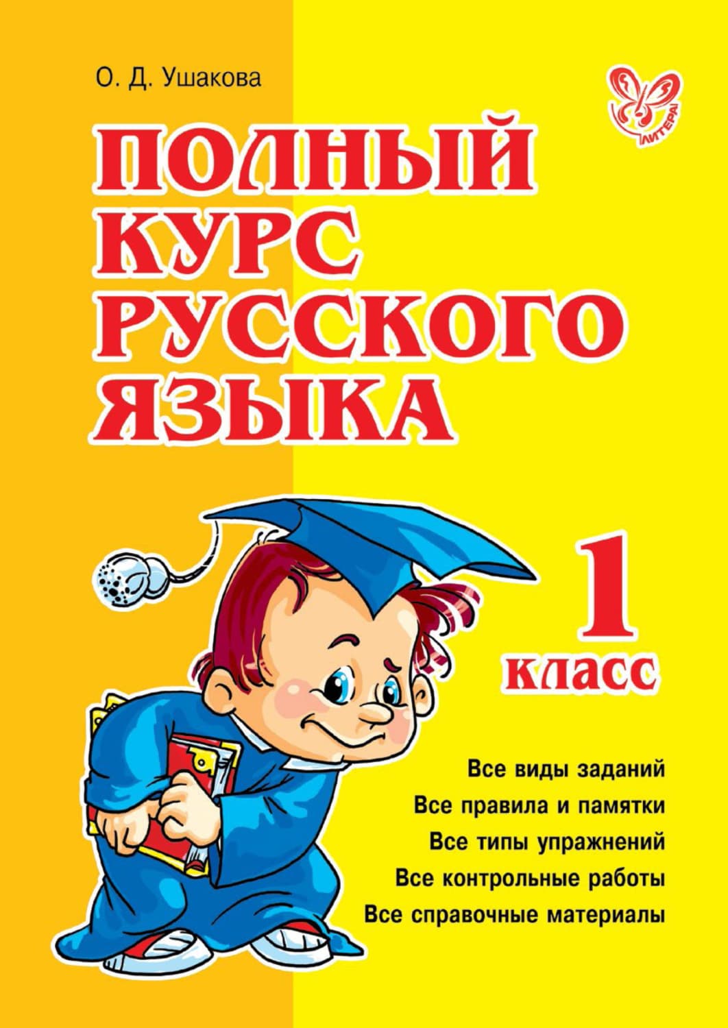 Обложка книги «Полный курс русского языка. 1 класс» — О. Е. Ушакова