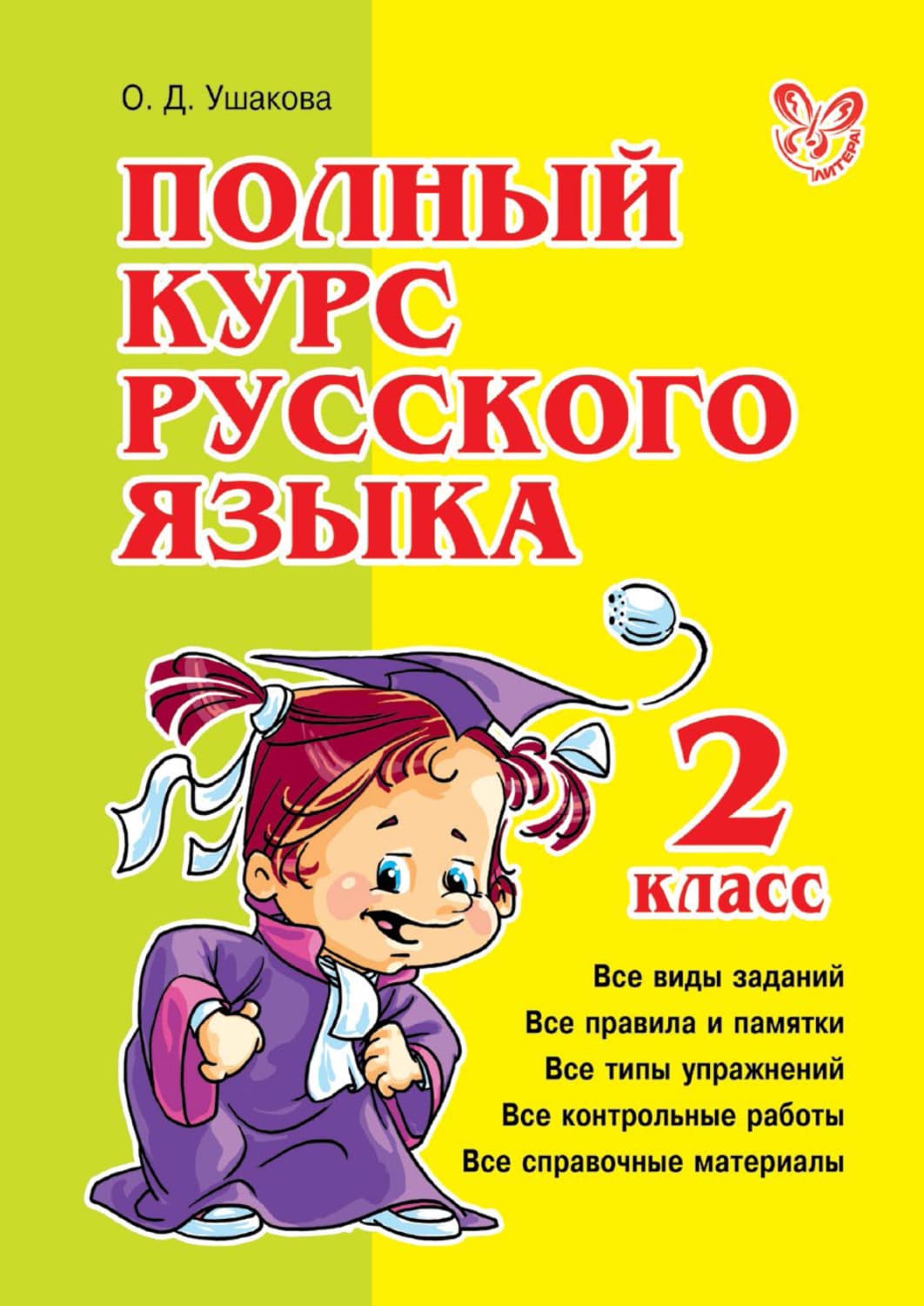Обложка книги «Полный курс русского языка. 2 класс» — О. Е. Ушакова