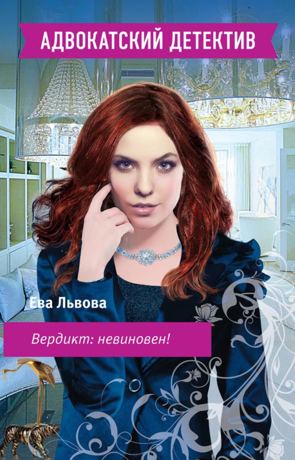 Обложка книги «Вердикт: невиновен!» — Ева Львова