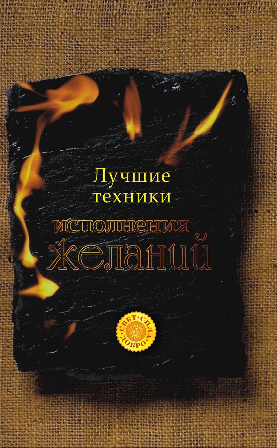 Обложка книги «Лучшие техники исполнения желаний» — Татьяна Радченко