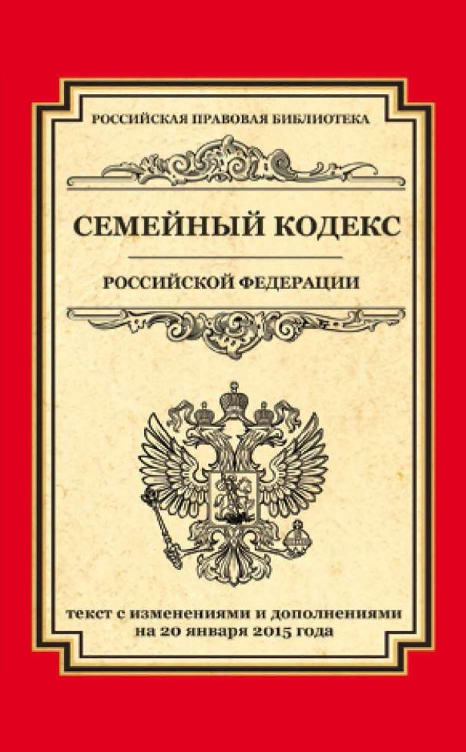 Обложка книги «Семейный кодекс Российской Федерации. Текст с изменениями и дополнениями на 20 января 2015 года» — Автор неизвестен