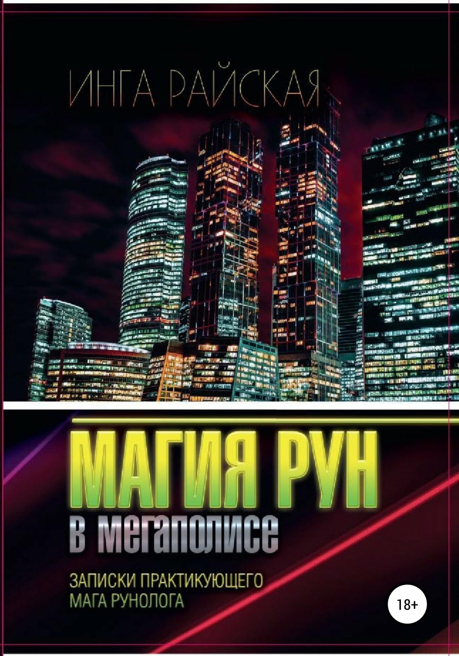Обложка книги «Магия рун в мегаполисе. Записки практикующего мага-рунолога» — Инга Райская