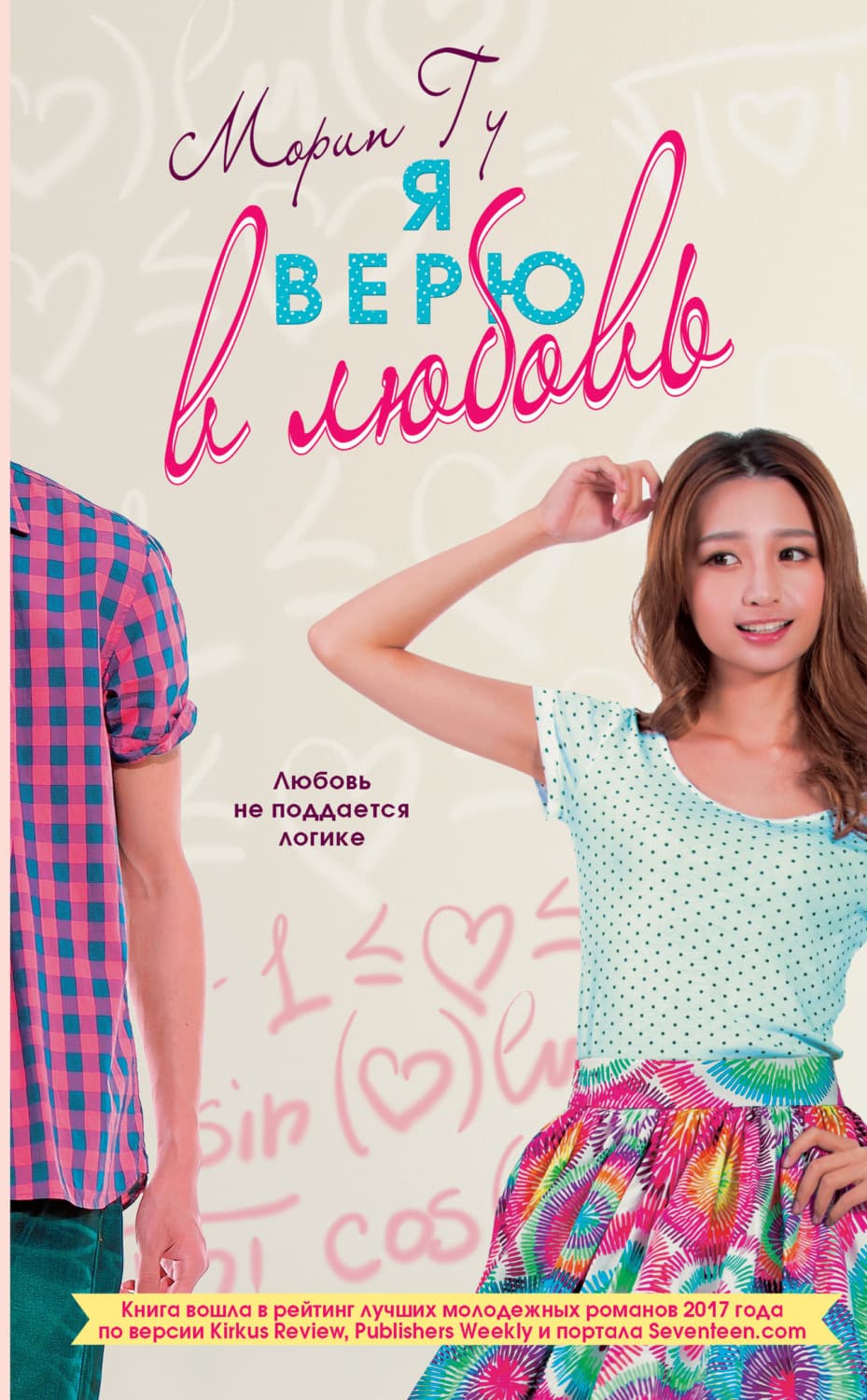 Обложка книги «Я верю в любовь» — Гу Морин