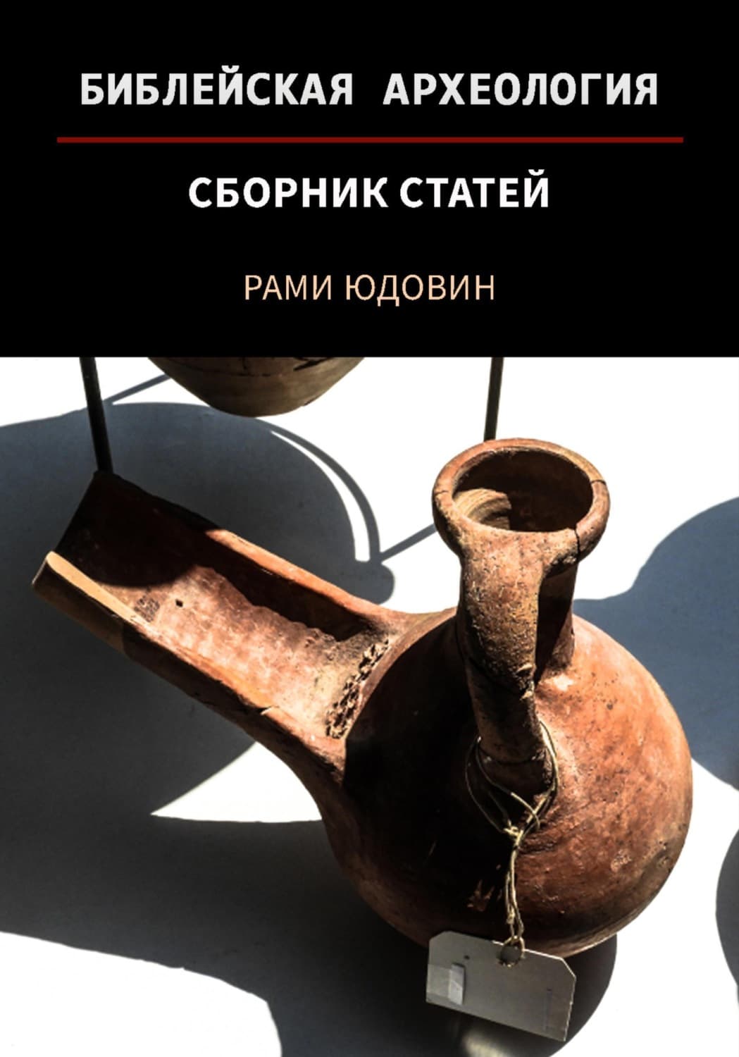 Обложка книги «Библейская археология. Первая часть» — Рами Юдовин