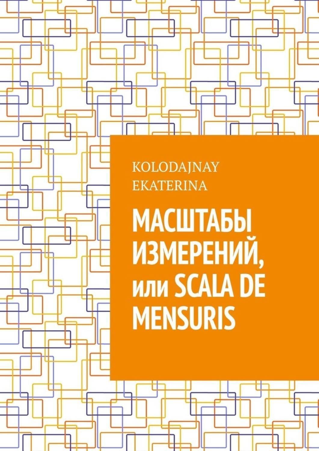Обложка книги «Масштабы измерений, или Scala de mensuris» — Коути Екатерина