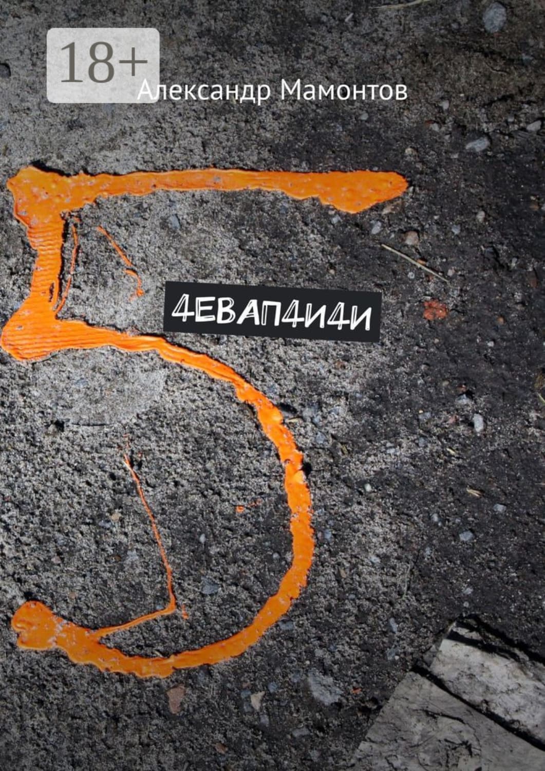 Обложка книги «4евап4и4и» — Андрей Мамонтов