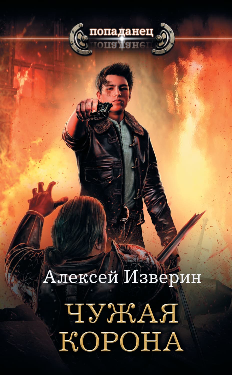 Обложка книги «Чужое тело. Чужая корона» — Алексей Изверин
