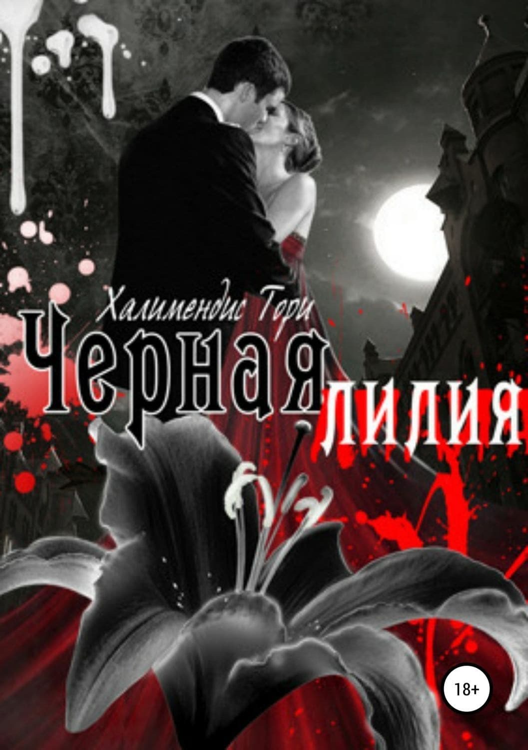 Обложка книги «Черная Лилия» — Тори Халимендис
