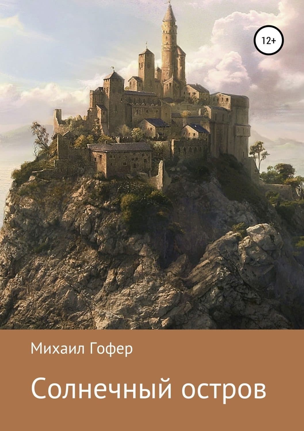 Обложка книги «Солнечный остров» — Михаил Гофер, Лёся Полынь