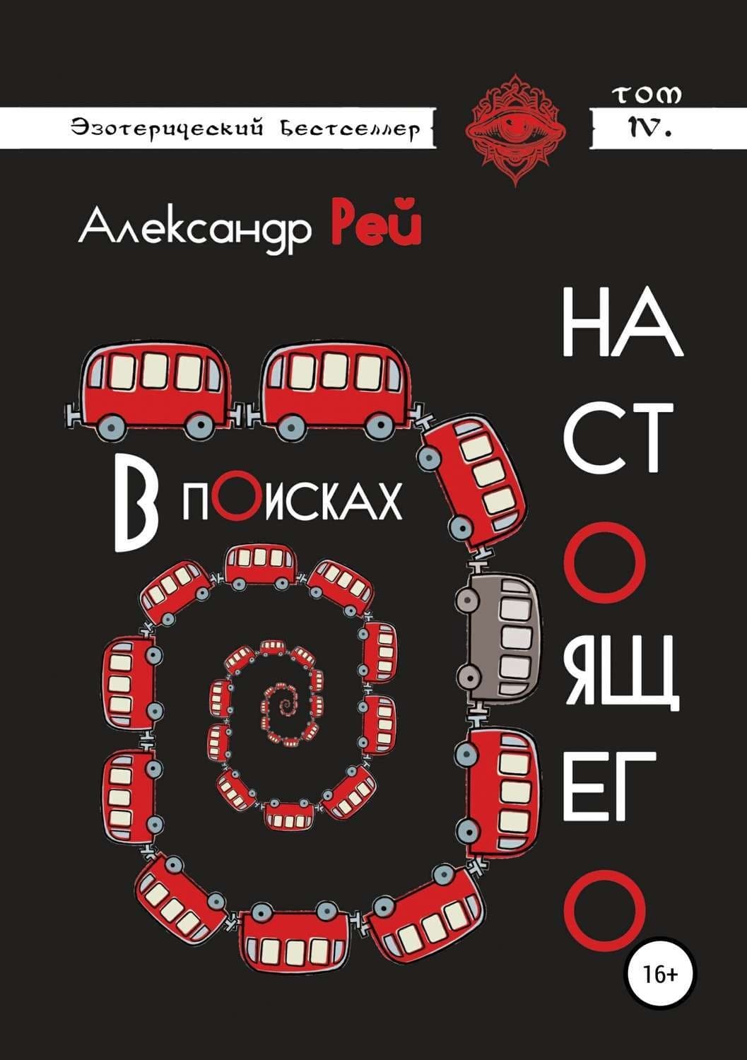 Обложка книги «В поисках настоящего» — Анжела Рей