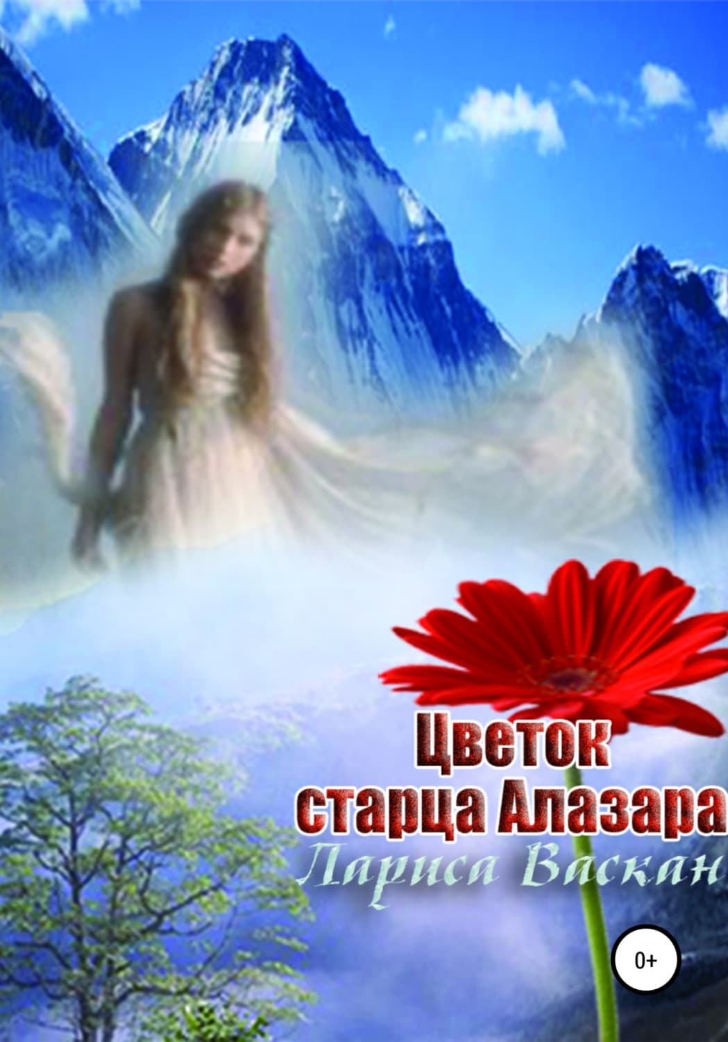 Обложка книги «Цветок старца Алазара» — Лариса Васкан, Алина Япаева