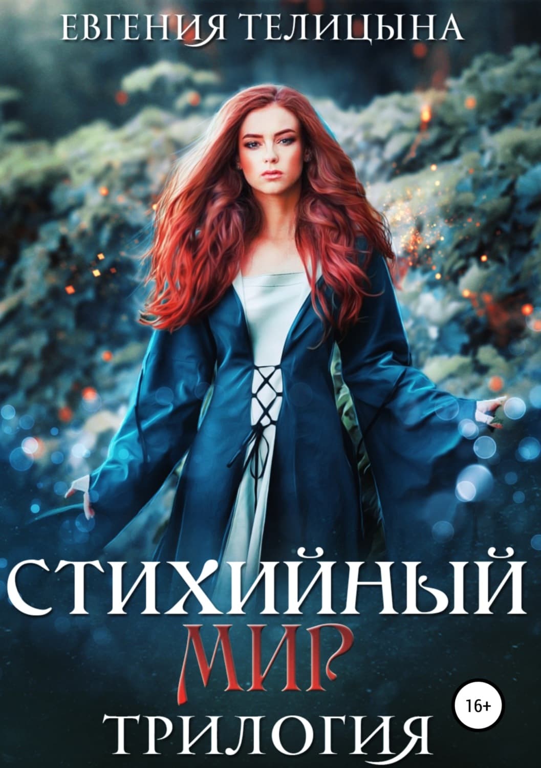 Обложка книги «Стихийный мир: трилогия в одном томе» — Тараник Екатерина, Евгения Телицына