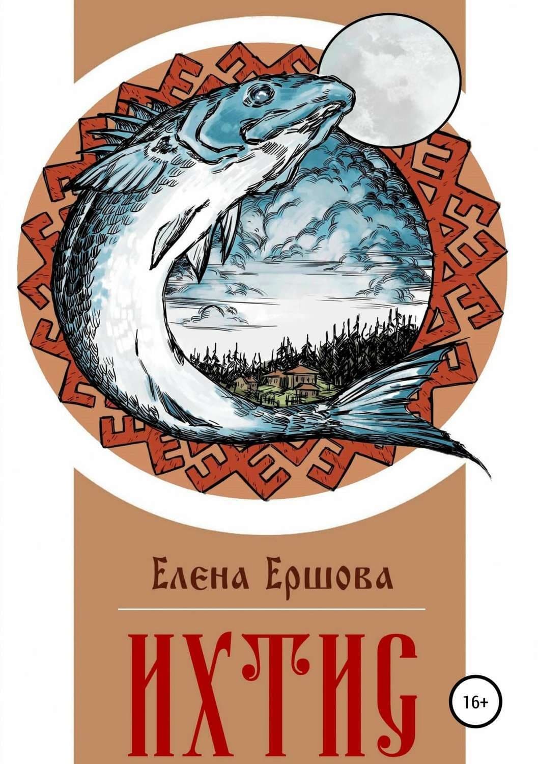 Обложка книги «Ихтис» — Елена Ершова, Мари-Ноэль Баярд