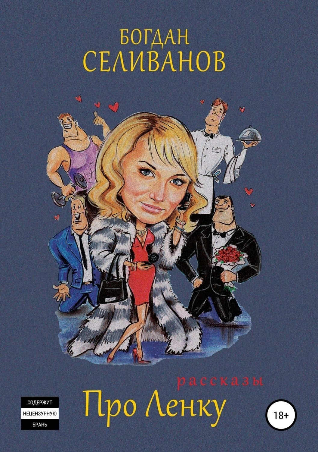Обложка книги «Про Ленку (первый сезон)» — Богдан Селиванов, Хейзел Бломкамп