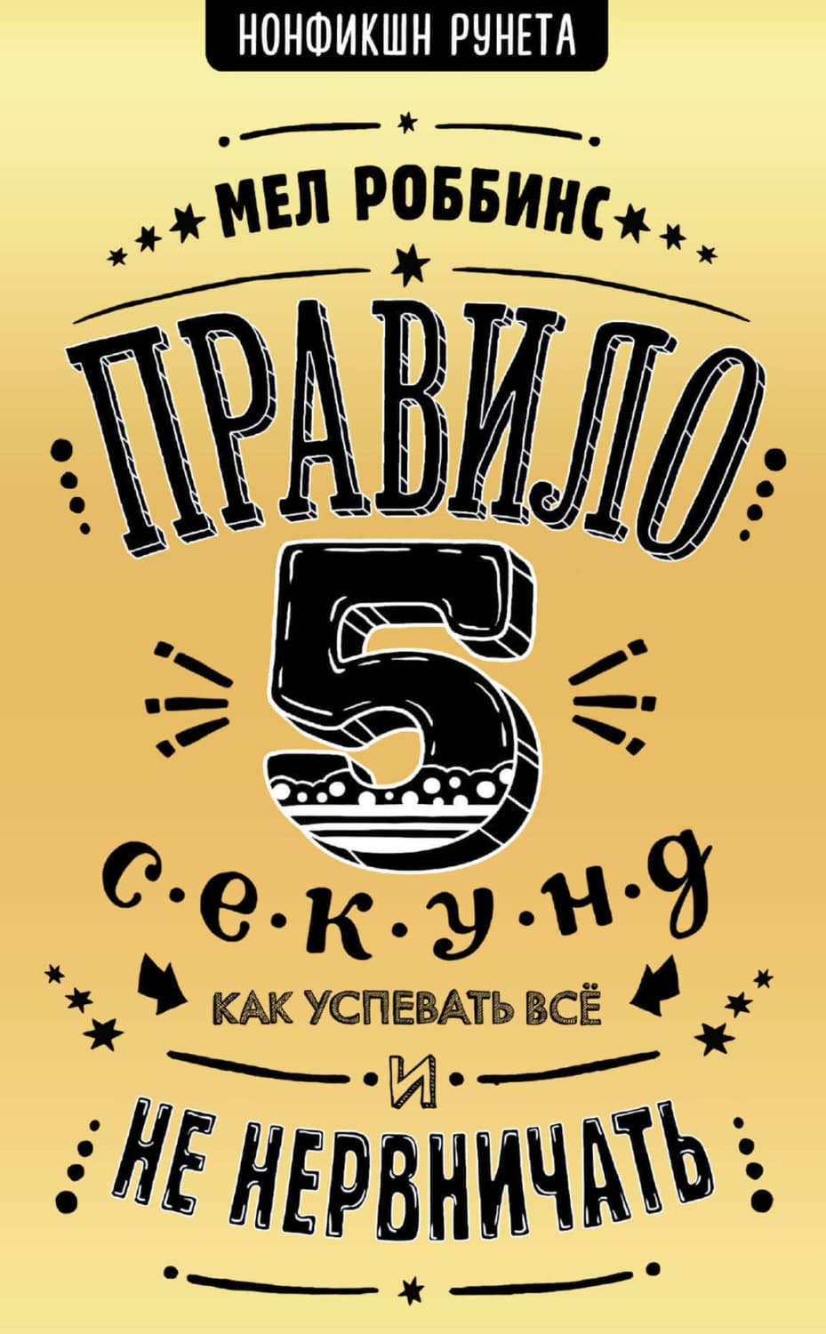 Обложка книги «Правило 5 секунд. Как успевать все и не нервничать» — Мел Роббинс