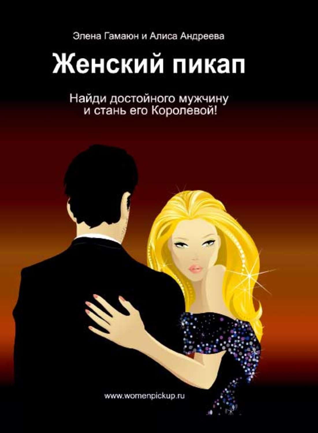 Обложка книги «Женский пикап. Как найти достойного мужчину и стать его Королевой» — Агния Андреева