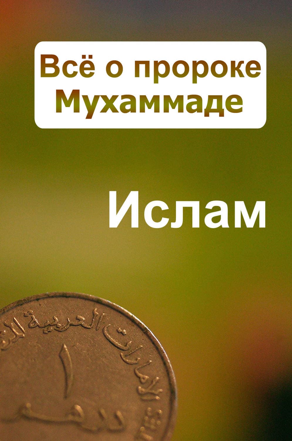 Обложка книги «Всё о пророке Мухаммаде» — Александр Ханников