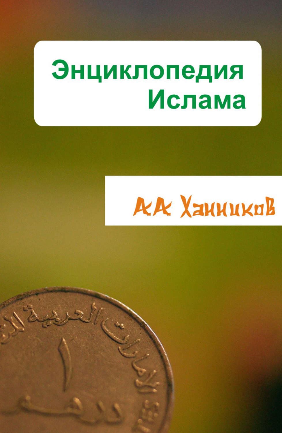 Обложка книги «Энциклопедия ислама» — Александр Ханников