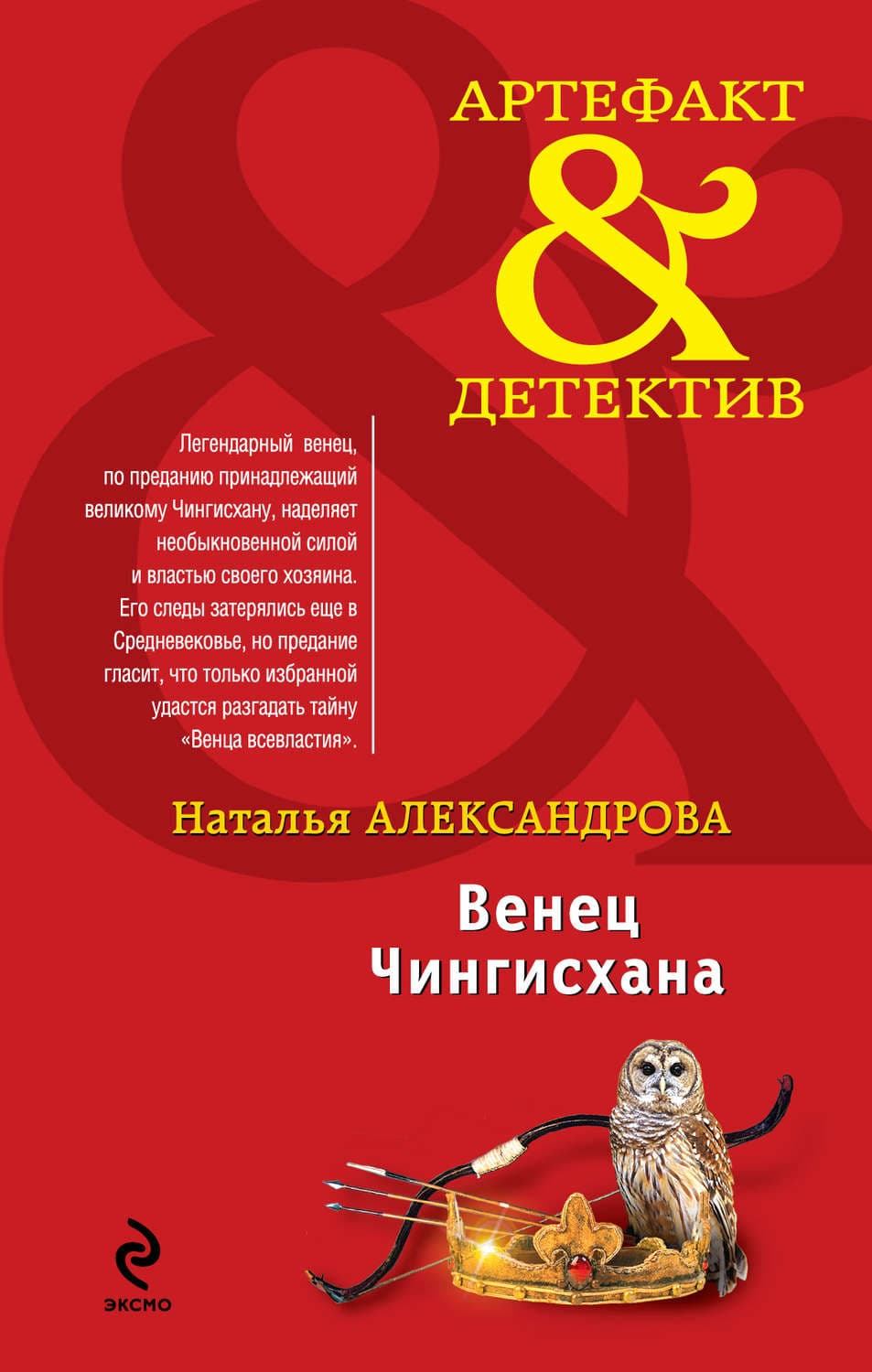 Обложка книги «Венец Чингисхана» — Наталья Александрова