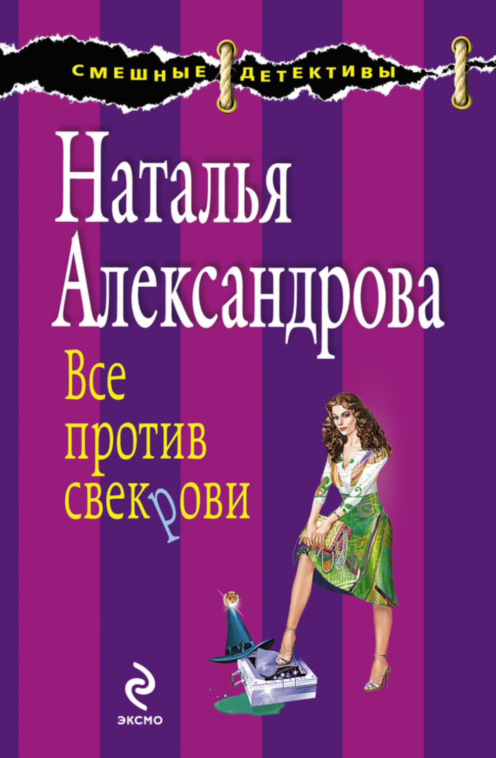 Обложка книги «Все против свекрови» — Наталья Александрова