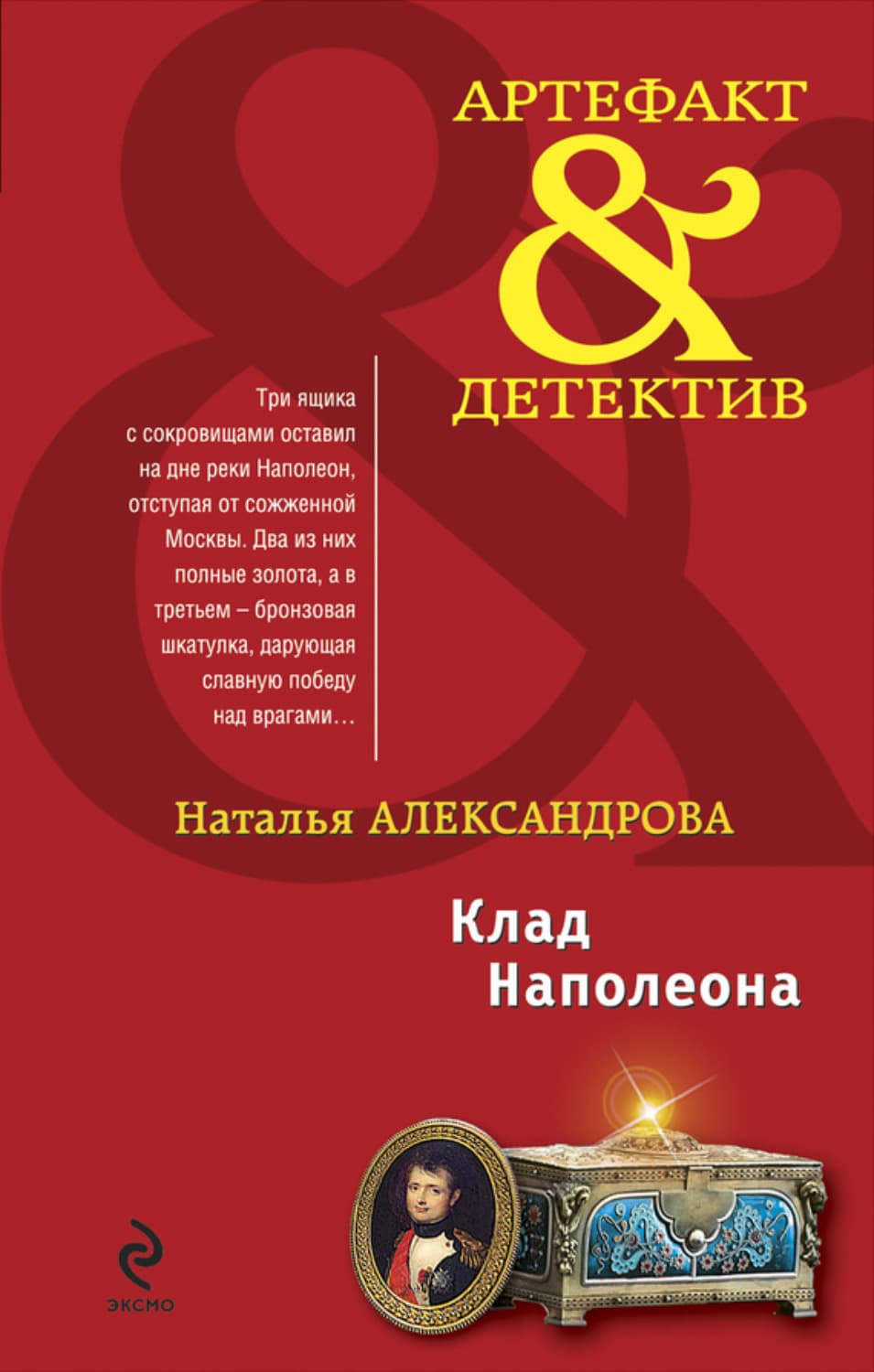 Обложка книги «Клад Наполеона» — Наталья Александрова