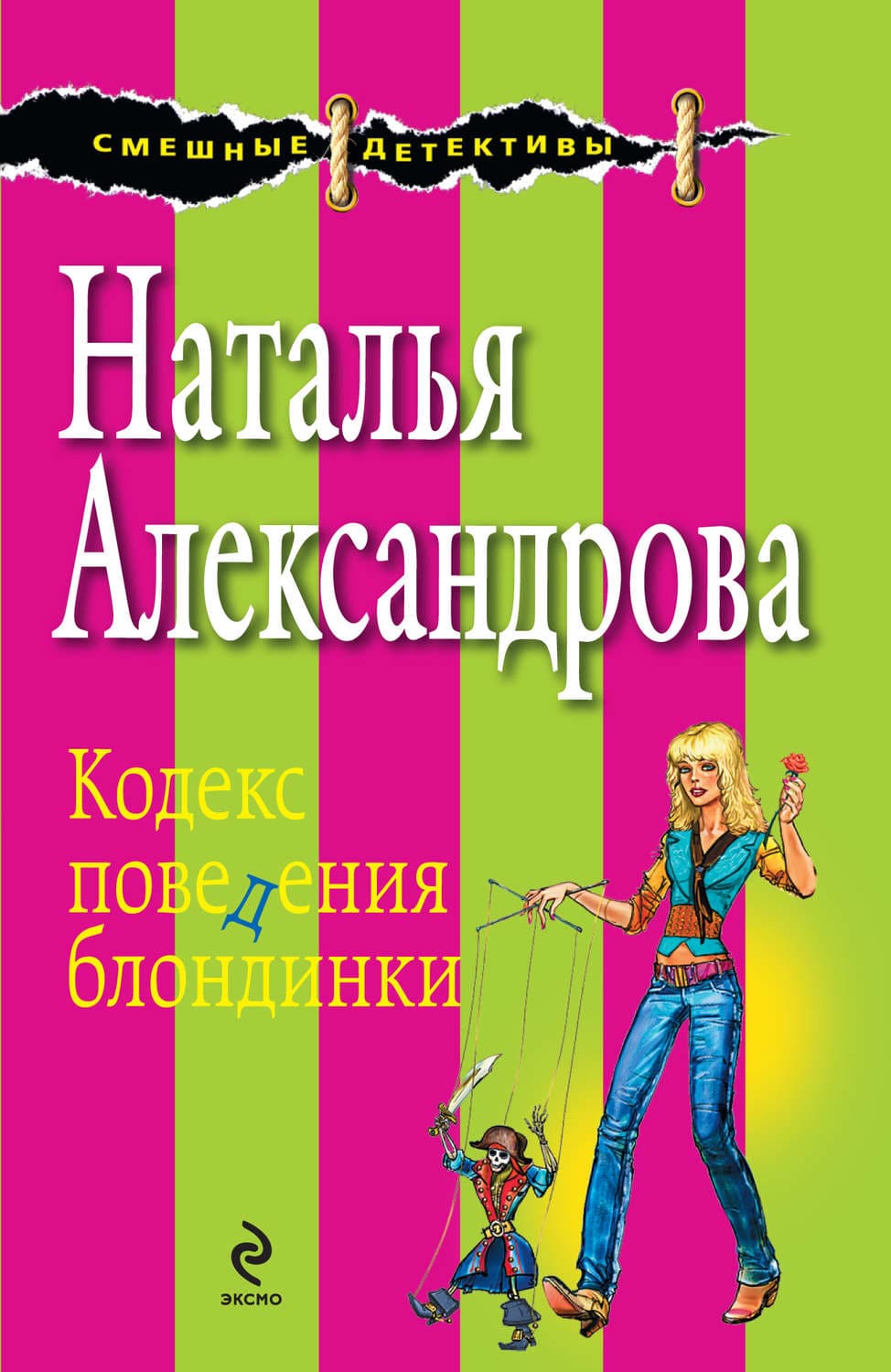 Обложка книги «Кодекс поведения блондинки» — Наталья Александрова