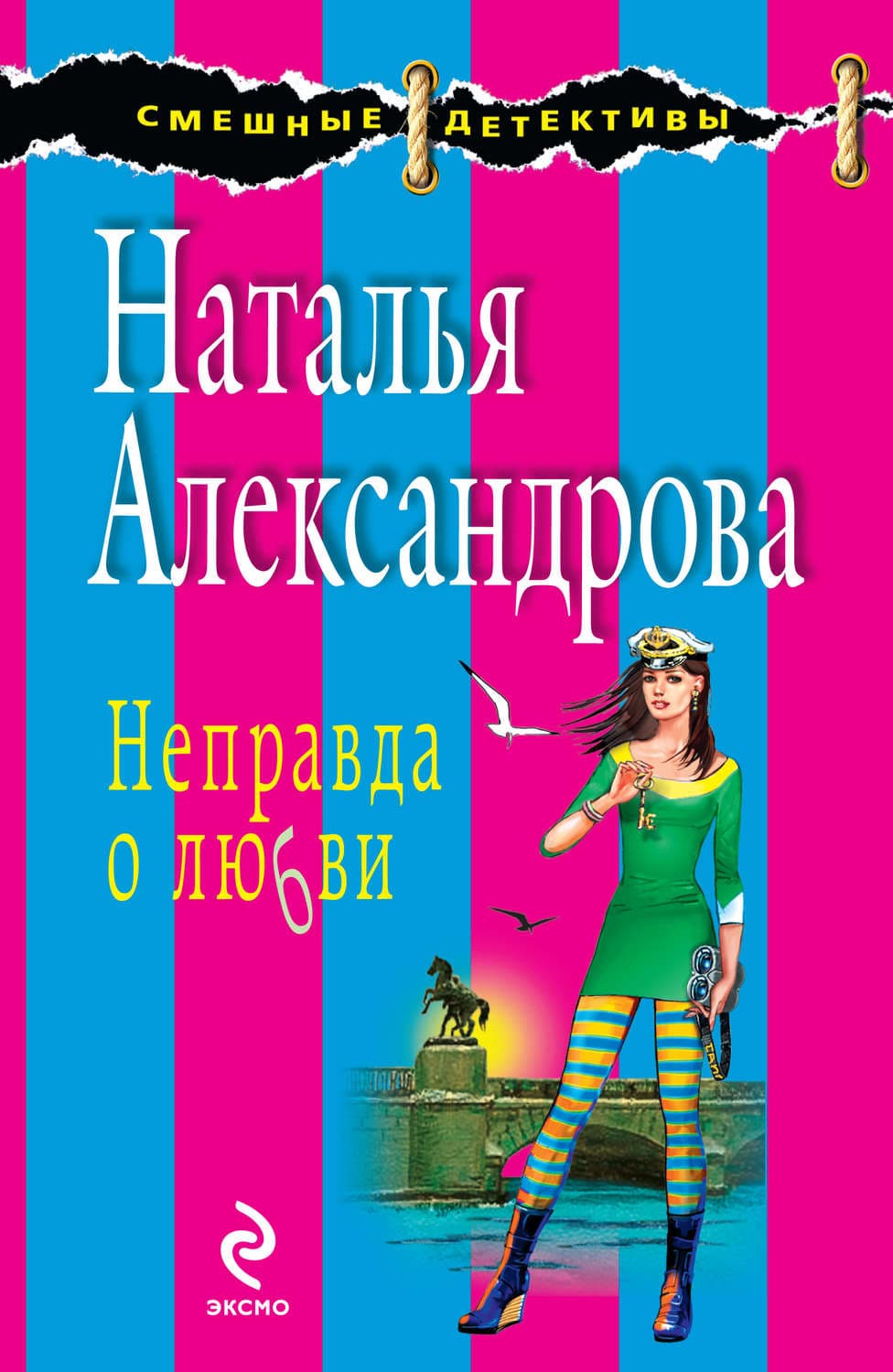 Обложка книги «Неправда о любви» — Наталья Александрова