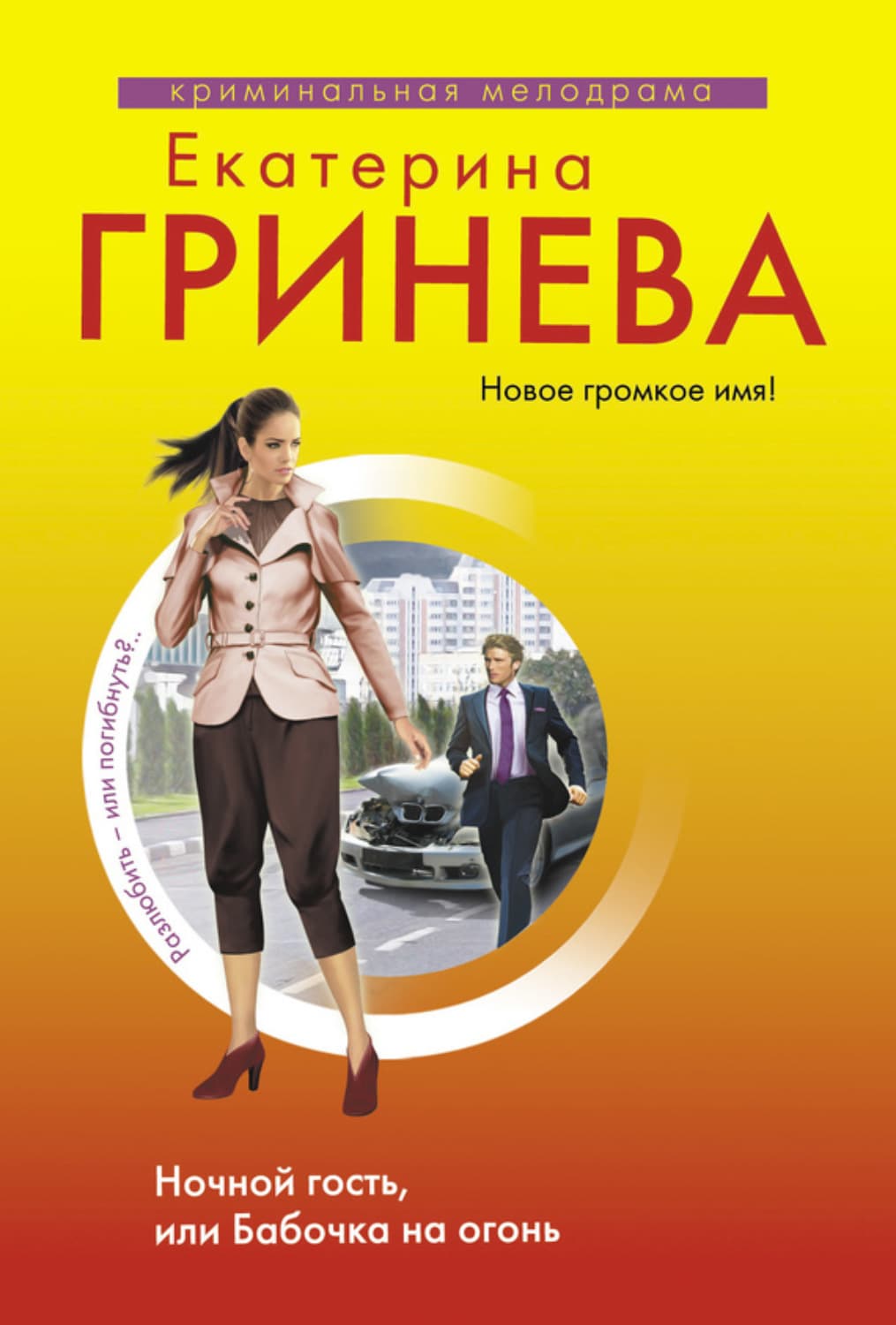 Обложка книги «Ночной гость, или Бабочка на огонь» — Екатерина Гринева