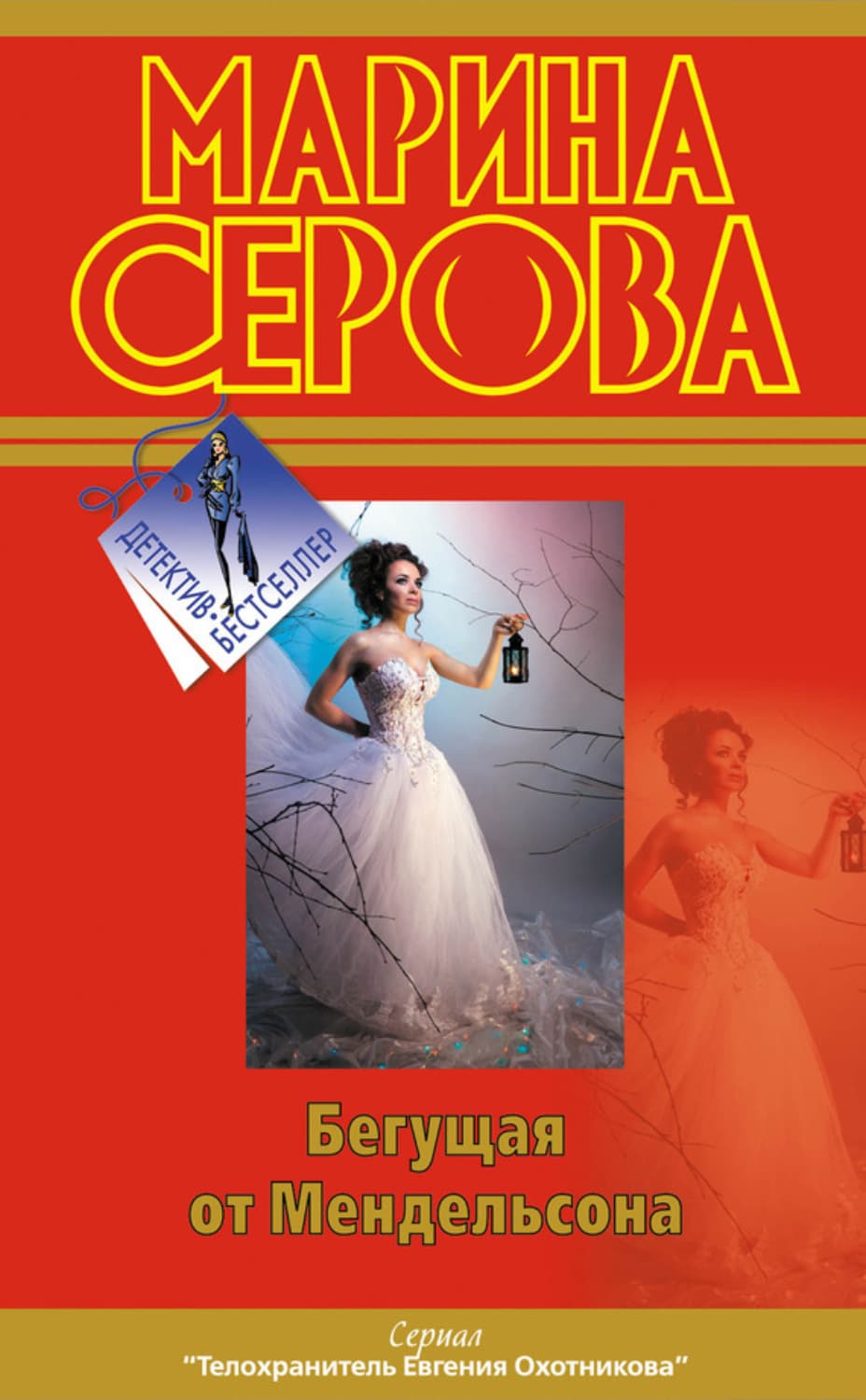 Обложка книги «Бегущая от Мендельсона» — Марина Серова
