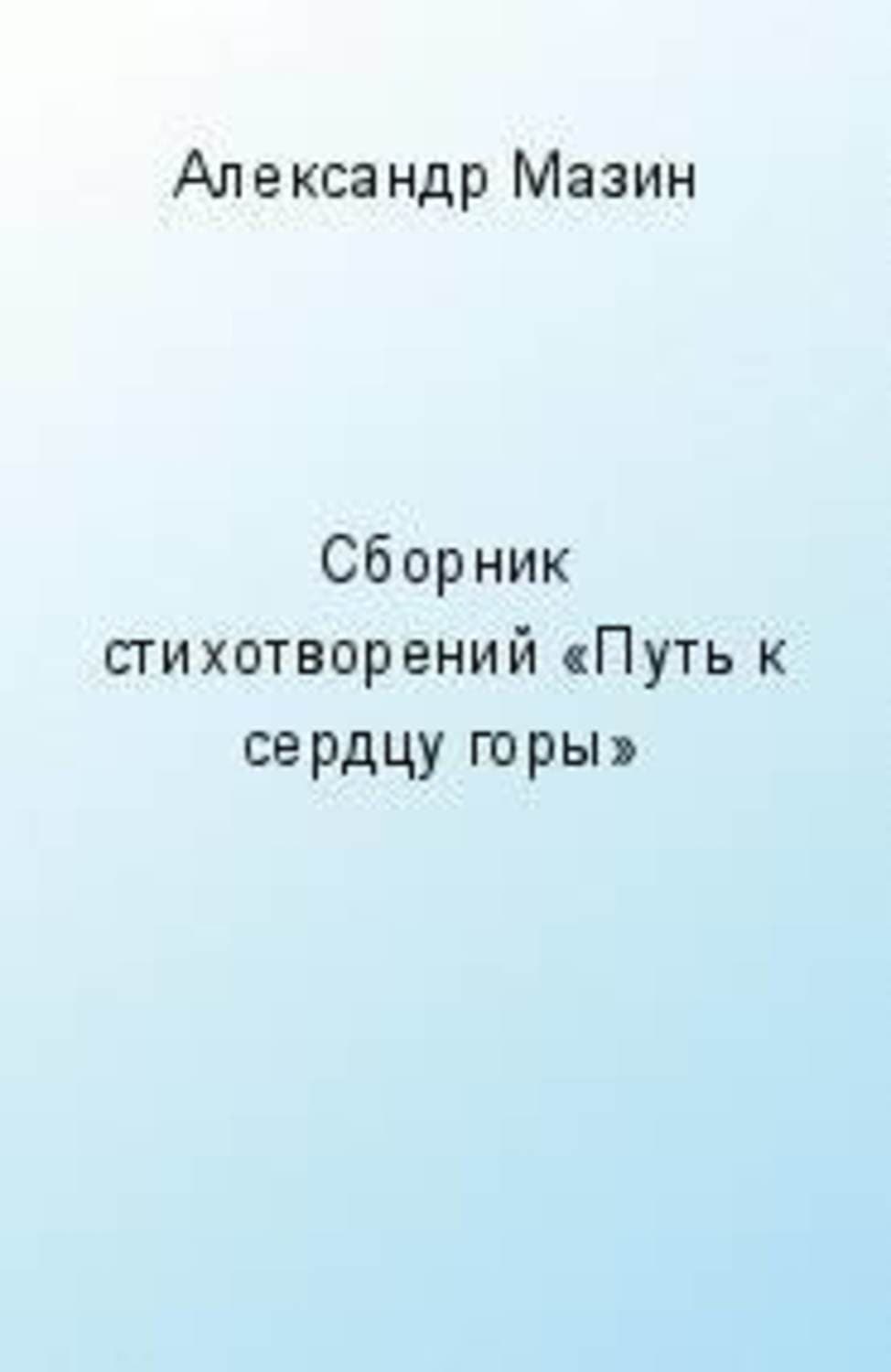 Обложка книги «Путь к сердцу горы» — Александр Мазин