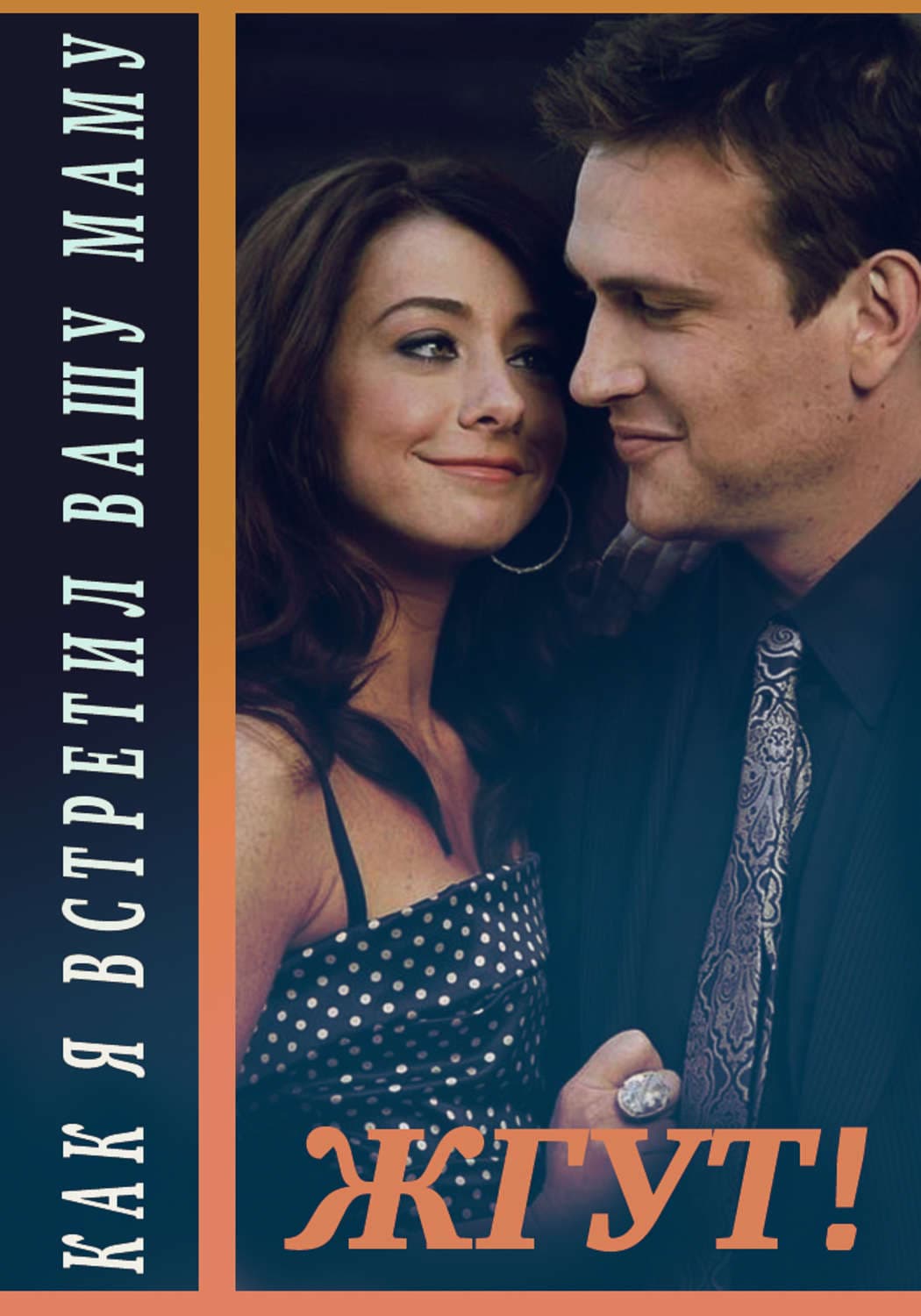 Обложка книги «Как я встретил вашу маму (How I Met Your Mother). 1-3 сезоны. Жгут!» — Роман Масленников