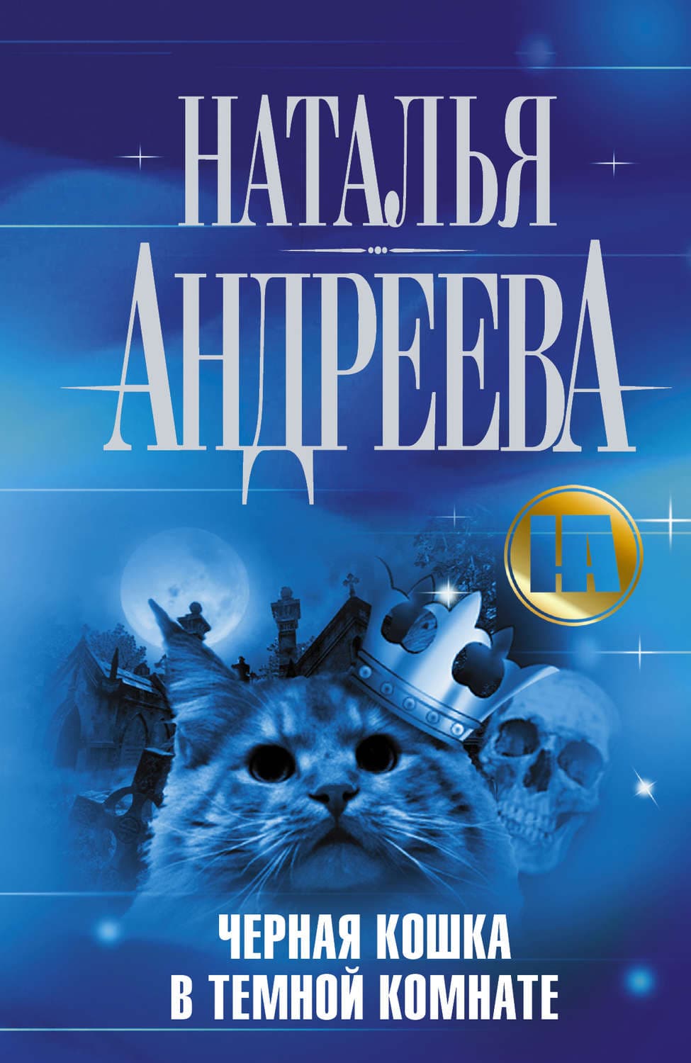 Обложка книги «Черная кошка в темной комнате» — Наталья Андреева