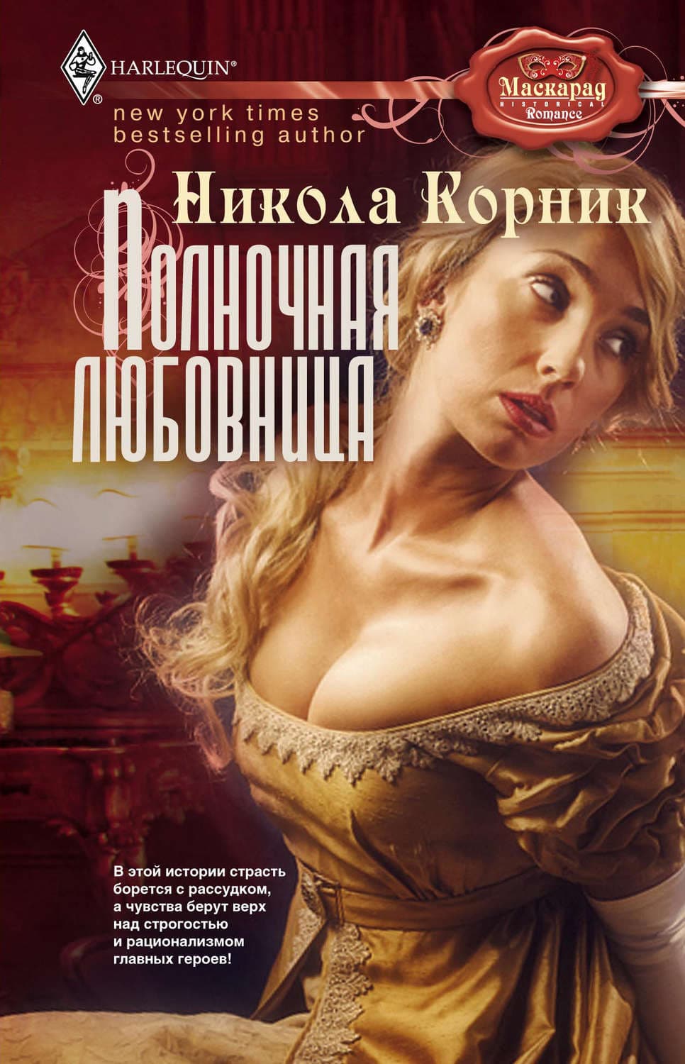 Обложка книги «Полночная любовница» — Никола Корник