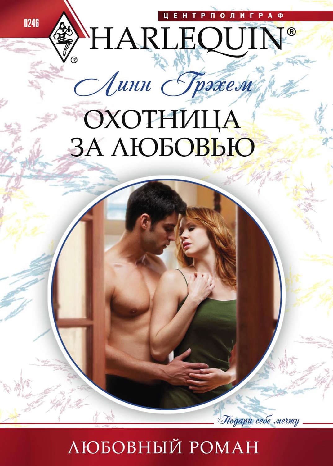 Обложка книги «Охотница за любовью» — Линн Грэхем