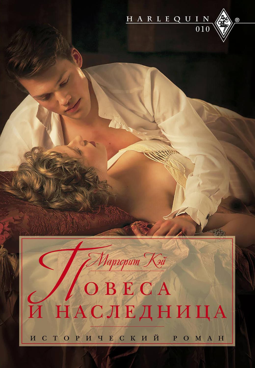 Обложка книги «Повеса и наследница» — Маргерит Кэй