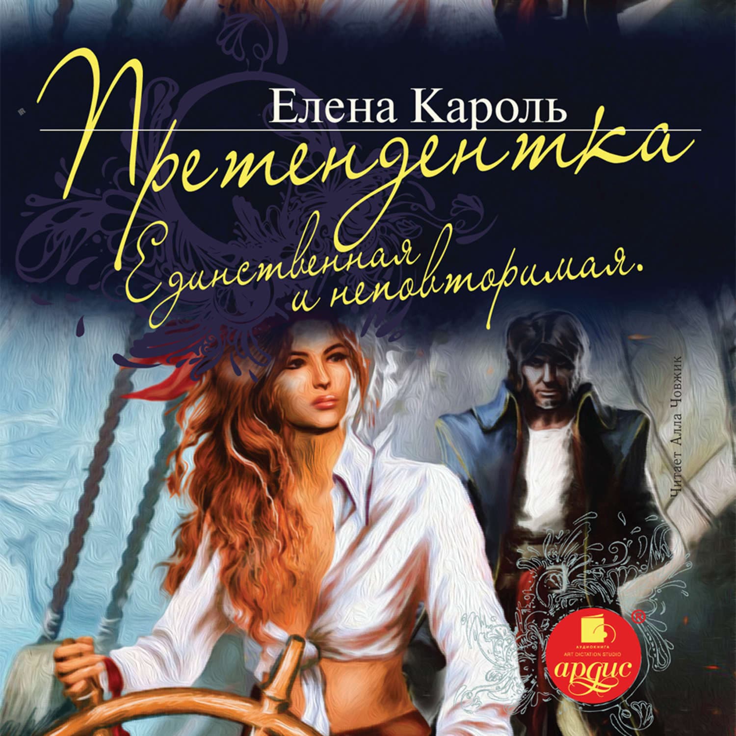 Обложка книги «Претендентка. Единственная и неповторимая» — Елена Кароль