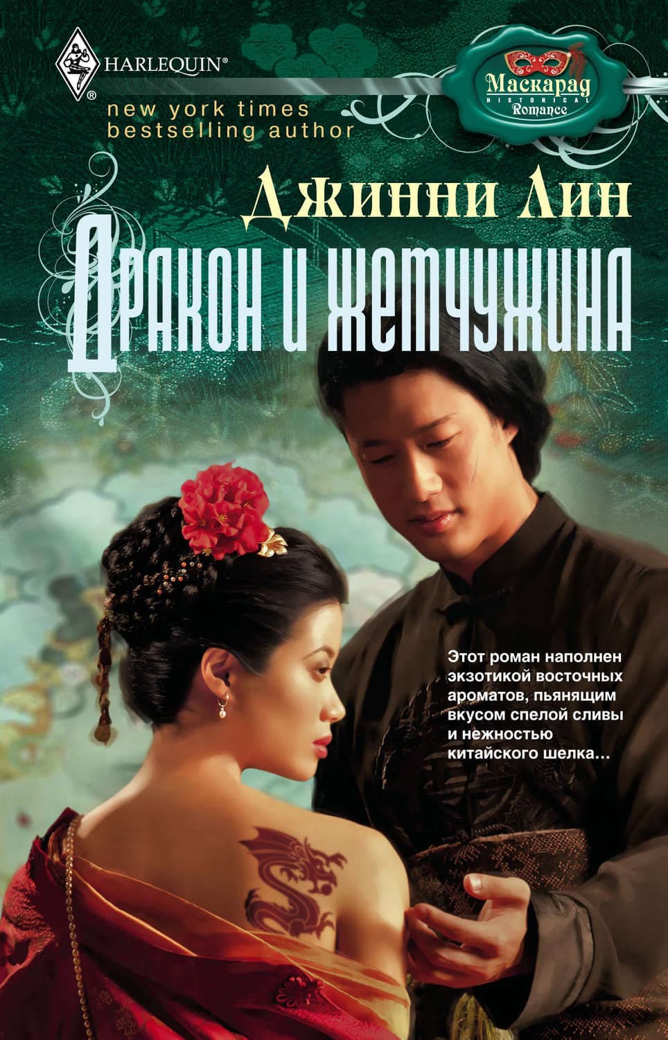 Обложка книги «Дракон и жемчужина» — Джет Лин