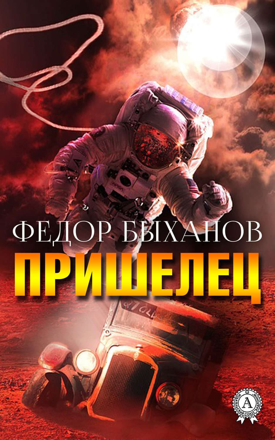Обложка книги «Пришелец» — Фёдор Быханов